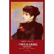 世界名著名譯文庫.茨威格集01：一個陌生女人的來信