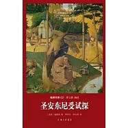 世界名著名譯文庫.福樓拜集02：聖安東尼受試探