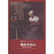 世界名著名譯文庫.福樓拜集03：一顆簡單的心