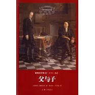 世界名著名譯文庫.屠格涅夫集02：父與子