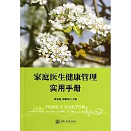 家庭醫生健康管理實用手冊