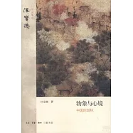 物象與心境：中國的園林