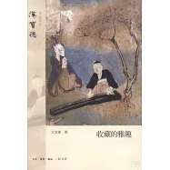 收藏的雅趣