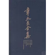章太炎全集：齊物論釋、齊物論釋定本、庄子解故、管子余義、廣論語駢枝、體撰錄、春秋左氏疑義答問