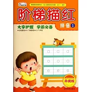 階梯描紅：拼音.1(升級版)