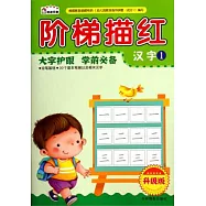 階梯描紅：漢字.1(升級版)