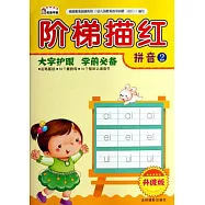 階梯描紅：拼音.2(升級版)