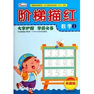 階梯描紅：數字.1(升級版)