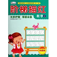 階梯描紅：數學.2(升級版)