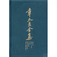 章太炎全集：新方言、嶺外三州語、文始、小學答問、說文部首均語、新出三體石經考