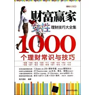 財富贏家：女性理財技巧大全集--1000個理財常識與技巧