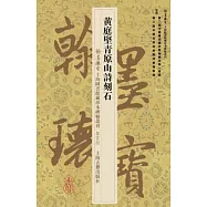 翰墨瑰寶&middot;上海圖書館藏珍本碑帖叢刊.鑒賞版：黃庭堅青原山詩刻石