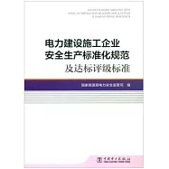 電力建設施工企業安全生產標准化規范及達標評級標准