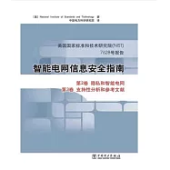 智能電網信息安全指南：美國國家標准和技術研究院7628號報告.第2卷 隱私和智能電網 第3卷 支持性分析和參考文獻
