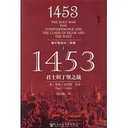 1453：君士坦丁堡之戰