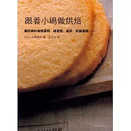 跟著小島做烘焙