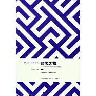 欲求之物：1750年以來的設計與社會