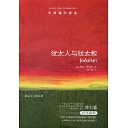 牛津通識讀本：猶太人與猶太教
