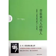 查泰萊夫人的情人：紀念版