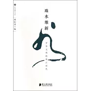 珠水維新：中華文明的珠江時代