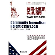 美國社區報實操指南：無以復加的當地化