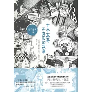 十個離奇而真實的故事