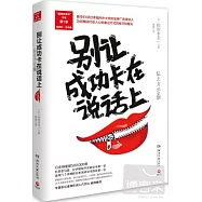 別讓成功卡在說話上