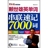 賴世雄英單詞串聯速記7000詞