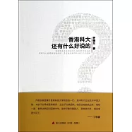 香港科大，還有什麽好說的?