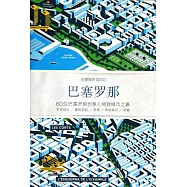 創意城市X60︰巴塞羅那