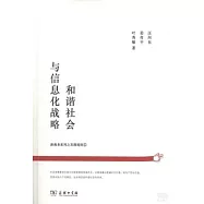 和諧社會與信息化戰略