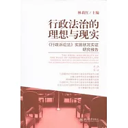 行政法治的理想與現實：《行政訴訟法》實施狀況實證研究報告