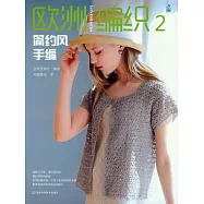 歐洲編織2：簡約風手編