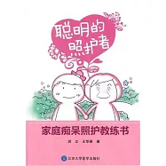 聰明的照護者：家庭痴呆照護教練書