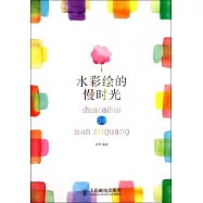 水彩繪的慢時光