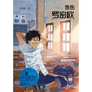 悲傷羅密歐