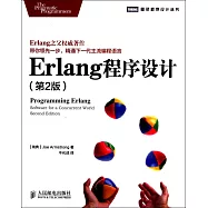 Erlang程序設計(第2版)