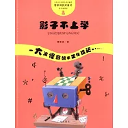 怪奇故事袋：影子不上學
