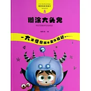 怪奇故事袋：糊塗大頭鬼