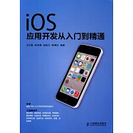 iOS應用開發從入門到精通