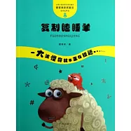 怪奇故事袋：復制瞌睡羊