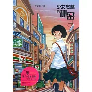 少女念慈的秘密