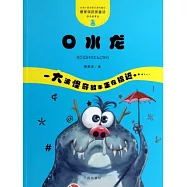 怪奇故事袋：口水龍