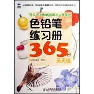 每天10分鍾的繪畫達人養成班色鉛筆練習冊365日天天練