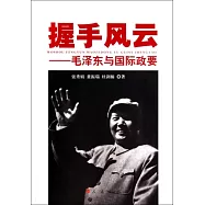 握手風雲--毛澤東與國際政要