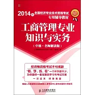 2014年全國經濟專業技術資格考試專用輔導教材：工商管理專業知識與實務(中級·名師解讀版)