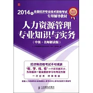 2014年全國經濟專業技術資格考試專用輔導教材：人力資源管理專業知識與實務(中級·名師解讀版)