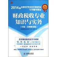 2014年全國經濟專業技術資格考試專用輔導教材：財政稅收專業知識與實務(中級·名師解讀版)