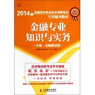 2014年全國經濟專業技術資格考試專用輔導教材：金融專業知識與實務(中級·名師解讀版)