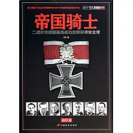 帝國騎士：二戰時期德國最高戰功勛章獲得者全傳(第4卷)
